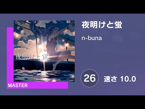 [プロセカ] 夜明けと蛍 (MASTER 26) 譜面確認 (速さ 10.0)