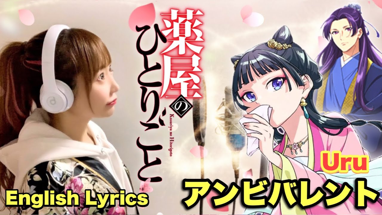 薬屋のひとりごと【アンビバレント(Ambivalent)/Uru】The Apothecary Diaries Opening 2 Full(English Lyrics) ひろみちゃんねる 薬屋のひとりごと【アンビバレント(Ambivalent)/Uru】The Apothecary Diaries Opening 2 Full(English Lyrics) ひろみちゃんねる