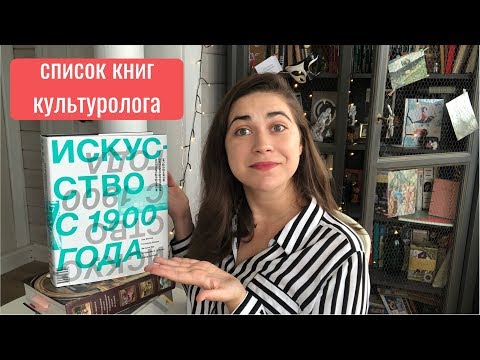 Настольные книги культуролога! Что читают все философы и искусствоведы!