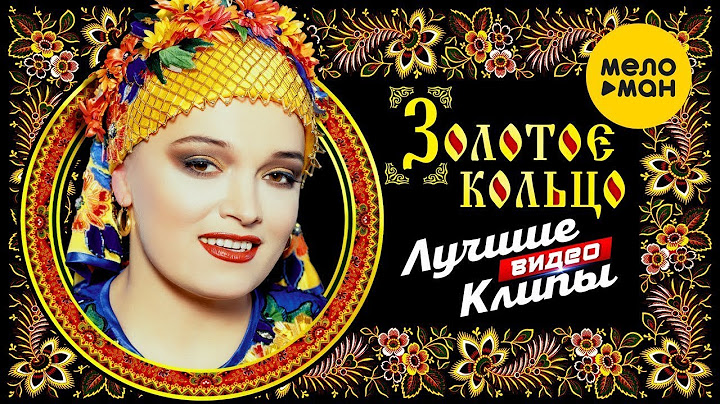 НАДЕЖДА КАДЫШЕВА и ЗОЛОТОЕ КОЛЬЦО - Лучшие Видео Клипы | Видеоальбом | Full HD Video | 12+