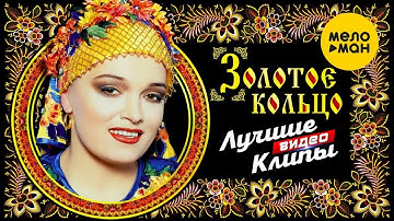 Thumbnail of НАДЕЖДА КАДЫШЕВА и ЗОЛОТОЕ КОЛЬЦО - Лучшие Видео Клипы | Видеоальбом | Full HD Video | 12+