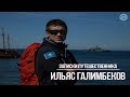 "Записки путешественника" с Ильясом Галимбековым