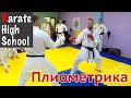 Плиометрические упражнения для каратэ | Денис Клюев