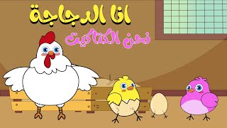 أنا دجاجة نحن الكتاكيت | أنا الفرخة واحنا الكتاكيت | دوت كوكو