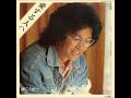 南こうせつ/愛する人へ(1977年1月)