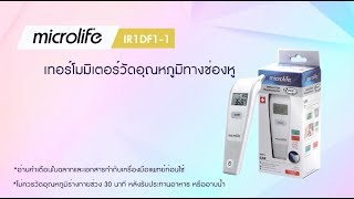 เทอร์โมมิเตอร์วัดอุณหภูมิทางช่องหู ระบบอินฟาเรด Microlife IR1DF1-1 screenshot 1