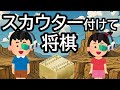 スカウター付けて将棋