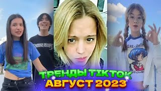 💍 НОВЫЕ ТРЕНДЫ ТИКТОК 2023 \ ЛУЧШЕЕ ТИК ТОК 2023 \ V64 #tiktok 💍