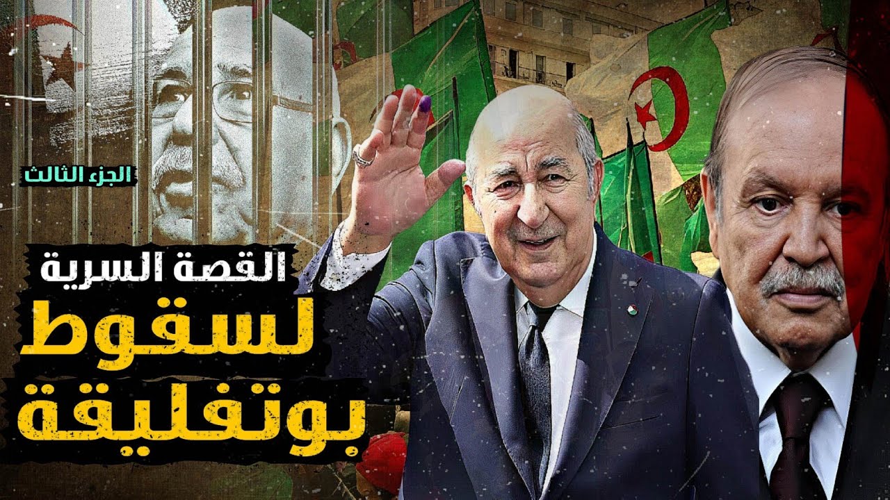 سقوط بوتفليقة (القصة السرية) | الجزء الثالث والأخير |