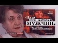 Нина Жукова: "Я - русская женщина"