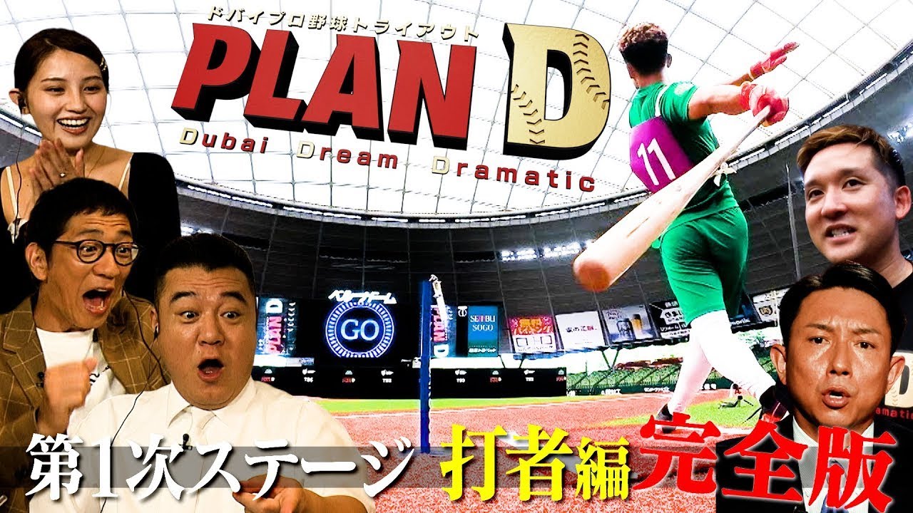 【完全版】ドバイプロ野球トライアウト「PLAN D」野手・第1ステージ【TBS】