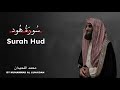 Surah Hud Muhammad Al Luhaidan سورة هود بصوت محمد اللحيدان 