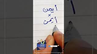 كتابة اسم #أيمن بطريقة صحيحة #بخط_الرقعة بالقلم العادي