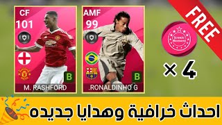 رسمياً | احداث خرافية وهدايا جديده وتسريبات حقيقية 100% فى Pes 21 mobile