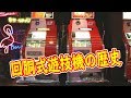 パチスロの進化の歴史　0号機から1号機　爆裂ＡＴの4号機からやっと定着した5号機を超えて今の6号機　スロット