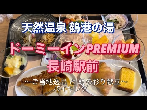 【ドーミーインPREMIUM長崎駅前】宿泊レビュー！朝食長崎名物グルメ☆