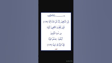 سورة النساء - سورة 04 - اية 139-138