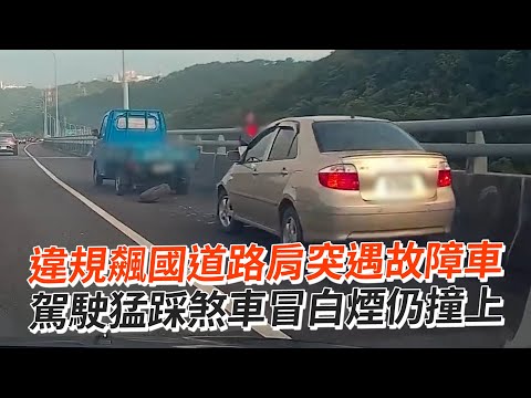 違規飆國道路肩突遇故障車 駕駛猛踩煞車冒白煙仍撞上｜社會｜三寶｜車禍