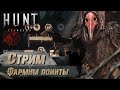 [Стрим]💀КАК МЕДЛЕННО ВСЕ ФАРМИТСЯ(2)))))))) | HUNT: SHOWDOWN