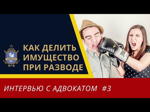 Раздел имущества при разводе | Советы адвоката при разводе | Раздел имущества супругов