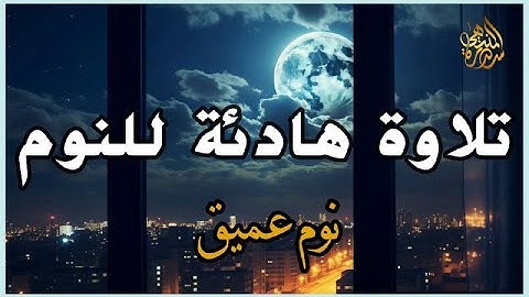 تلاوة هادئة للمساعدة على نوم عميق بسرعة - قران كريم بصوت جميل جدا جدا قبل النوم 😌 راحة نفسية لا توصف