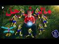 طريق الضحك لأول رانك الحلقة 9 مالوش حل مالوش حل mp3