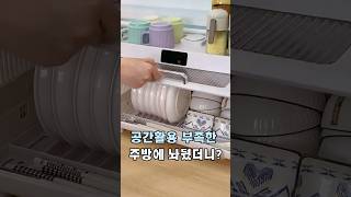 작은주방에 딱맞는 식기건조기 #식기건조대 #주방가전  #살림템