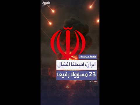 الاستخبارات الإيرانية تكشف إحباط اغتيال 23 مسؤولا رفيعا