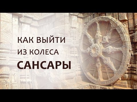 Как выйти из колеса сансары