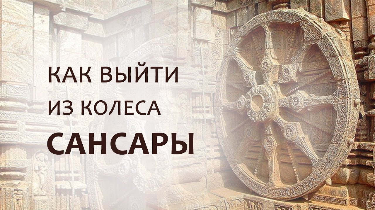 Сансара что это означает простыми словами. Колесо Сансары. Сансара буддизм. Колесо закона Сансара.