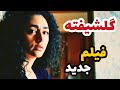 با روش جدید از ب د نش پول در میاره خلاصه فیلم جدید گلشیفته فراهانی