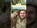 🔥Інтернаціональний легіон в Україні #ukraine #зсу #перемога