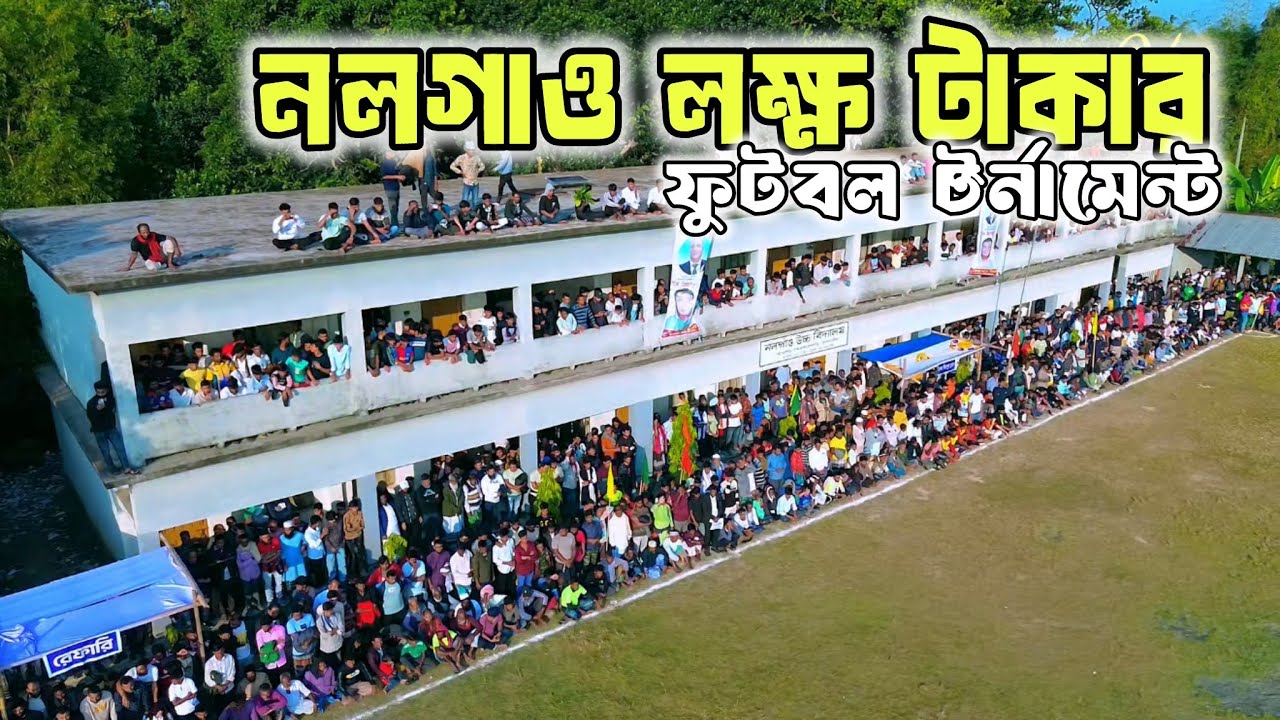 নলগাও লক্ষ টাকার টুর্নামেন্ট।  nolgaw tournament , Gazipur 