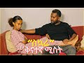              sekuare drama  new ethiopian drama 2024 zewgetube