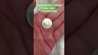 2 рубля 2000 года. 55 лет Победы. Сталинград.