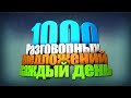 1000 Разговорных Предложений на Английском языке