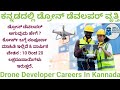 ಡ್ರೋನ್ ಡೆವಲಪರ್ ಆಗಿ ಭವಿಷ್ಯದ ಹೆಜ್ಜೆ ಇಡಿ! | #job #trending
