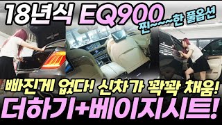 18년식 EQ900, 진짜 예쁘다, 신차가 꽉 채운 찐한 풀옵션, 썬루프, 베이지시트, 11만킬로, 최저가 보장 #eq900중고 #eq900중고차 #eq900 #g90중고