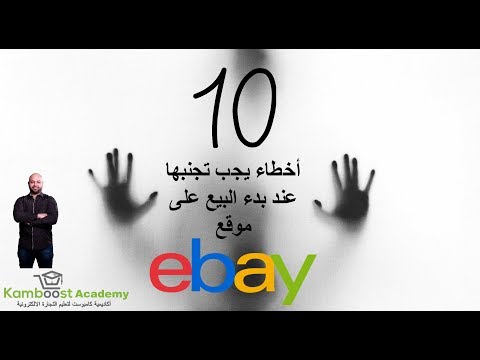 فيديو: هل الشراء وإعادة البيع على موقع eBay غير قانوني؟