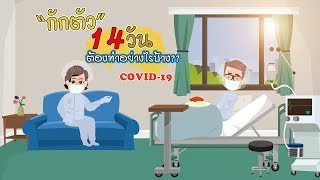 กักตัวเอง 14 วัน ต้องทำอย่างไรบ้าง ??  ((Covid 19))