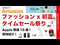 【最大36.4%引】本日開始Amazon初夏のタイムセール祭り!Apple関連おすすめ15選・純正/Anker/belkinなど