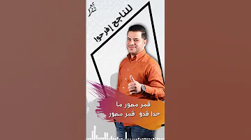 محمد ابو شقرا للناجح افرحوا 