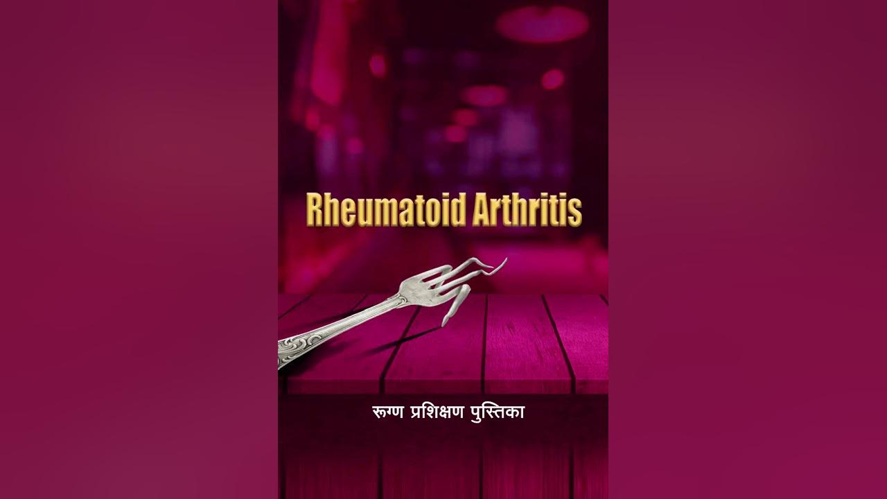 Rheumatoid Arthritis Awareness Marathi YouTube