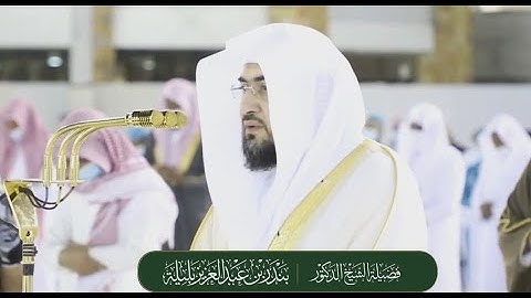 تلاوة رائعة تفوق الوصف من سورة الكهف للشيخ بندر بليلة فجر 13 ذوالقعدة 1442هـ