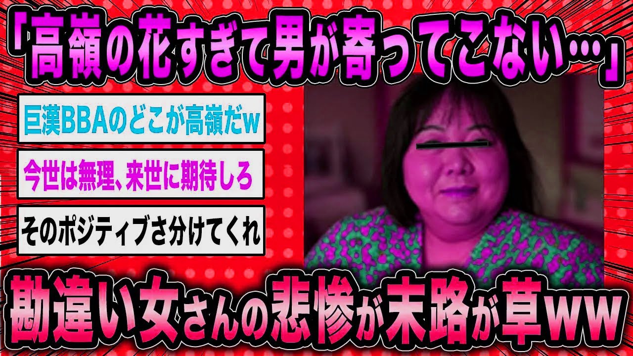【2ch面白いスレ】無職BBA「私が高嶺の女すぎて男が近寄ってこれないみたい」←勘違い女さんの末路が草w【ゆっくり解説】