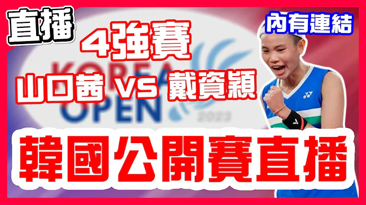 【韓國羽球公開賽直播】戴資穎直落二前進冠軍賽，明天對決地主韓國安洗瑩，4強準決賽，山口茜VS戴資穎！一起幫中華隊小戴加油！BWF YONEX Korea Open 2023 live！ - 天天要聞
