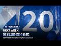 # 9 ハイライト|NEXT WEEK : 第3回順位発表式