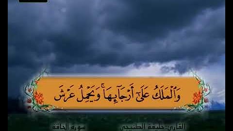 سورة الحاقة 15 19