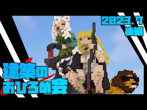 【マインクラフト】朱サバ 建築おひろめ会【2023.7後編】