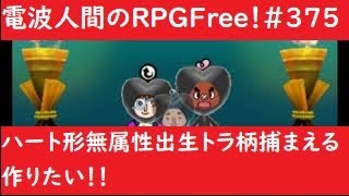 電波人間のrpgfree 375 ハート形 無属性 出生 トラ柄 捕まえる 作りたい Youtube